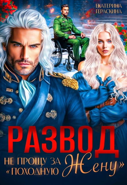 Развод. Не прощу за «походную жену» Екатерина Гераскина