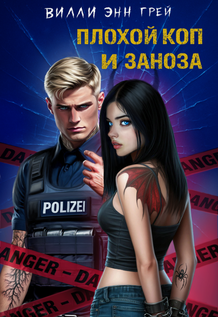 Плохой коп и Заноза… Вилли Энн Грей