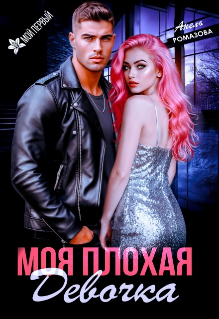 Моя плохая девочка Анель Ромазова