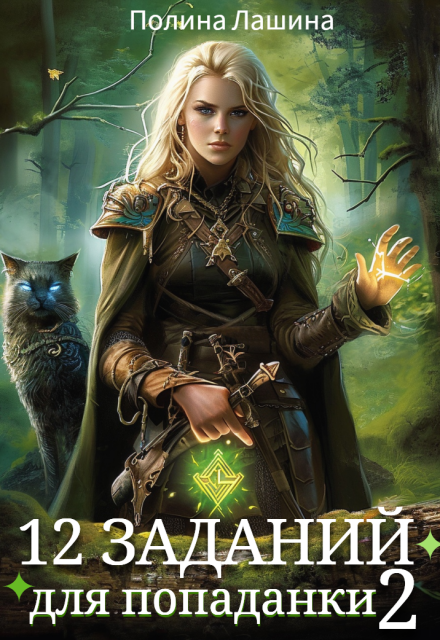 12 заданий для попаданки-2 Полина Лашина