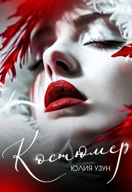 Костюмер Юлия Узун