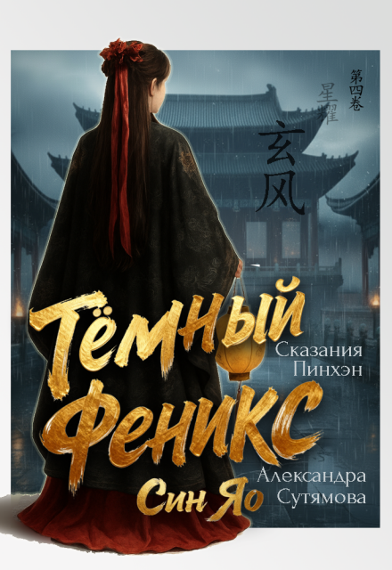 Тёмный Феникс Александра Сутямова