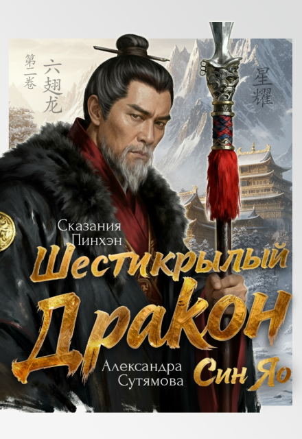 Шестикрылый Дракон Александра Сутямова