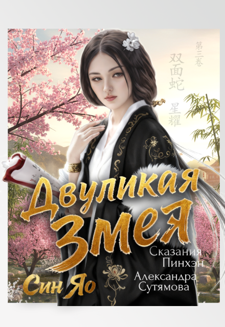 Двуликая Змея Александра Сутямова