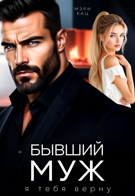 Бывший муж. Я тебя верну Мэри Кац