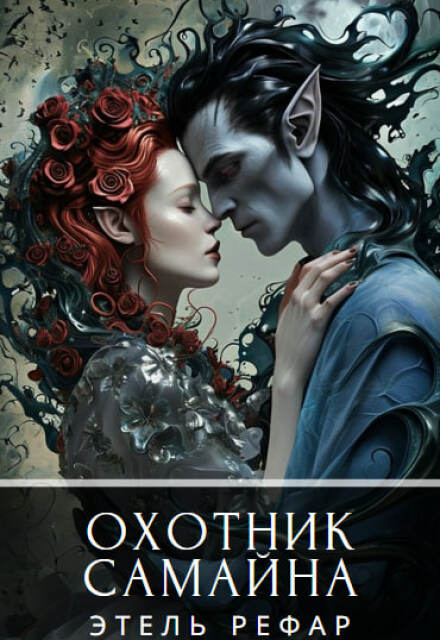 Охотник Самайна Этель Рефар