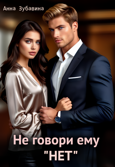 Не говори ему «нет» Анна Зубавина