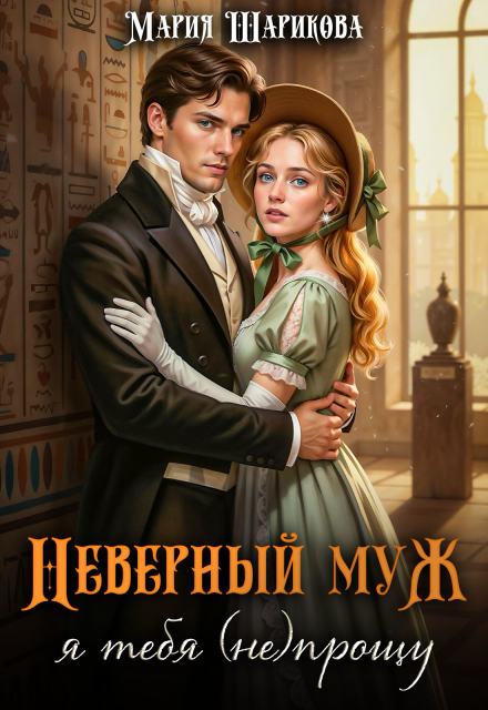 Неверный муж. Я тебя (не) прощу Мария Шарикова