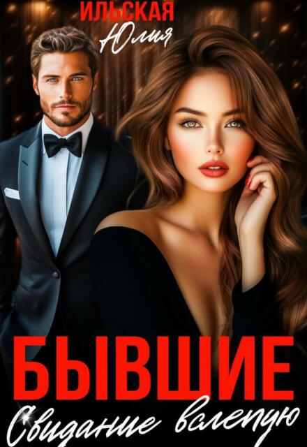 Бывшие. Свидание вслепую Юлия Ильская