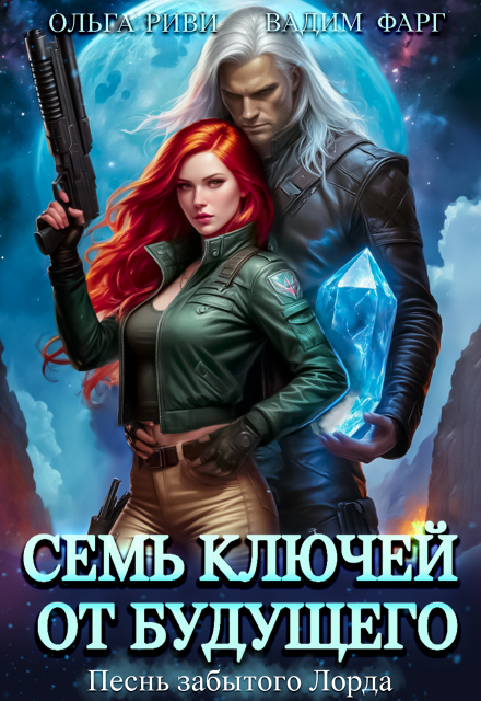 Семь ключей от будущего. Песнь забытого Лорда Ольга Риви