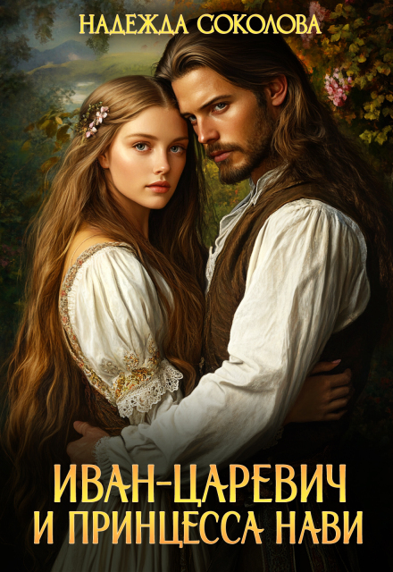 Иван-царевич и принцесса Нави Надежда Соколова