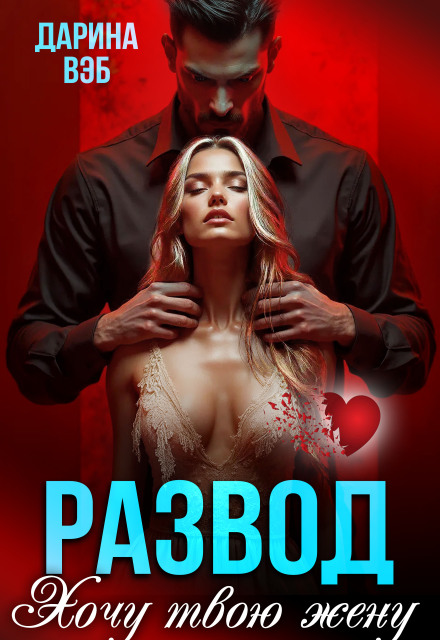 Развод. Хочу твою жену Дарина Вэб