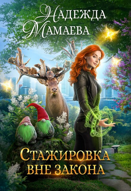 Стажировка вне закона Надежда Мамаева