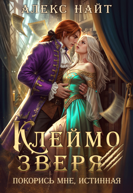 Клеймо зверя. Покорись мне, истинная! Алекс Найт
