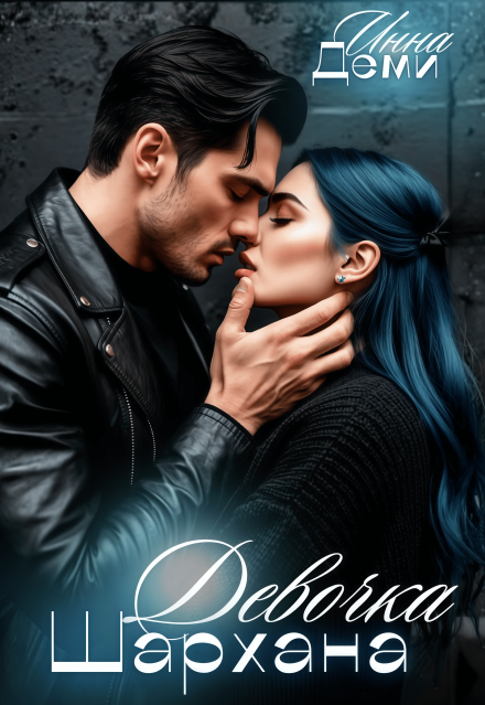 Девочка Шархана Инна Деми