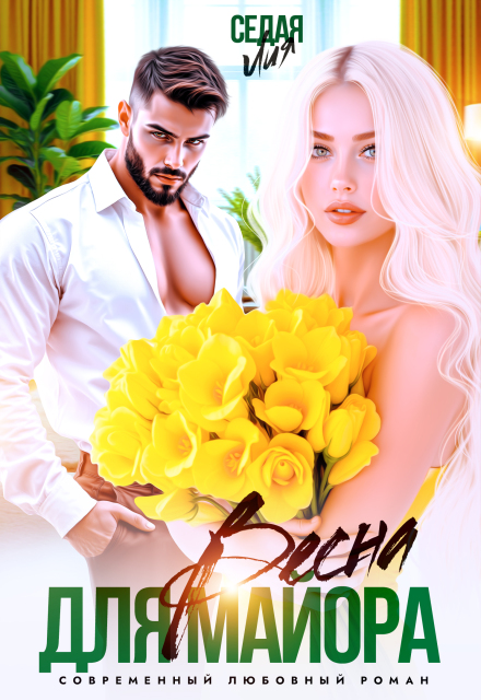 Весна для майора Лия Седая