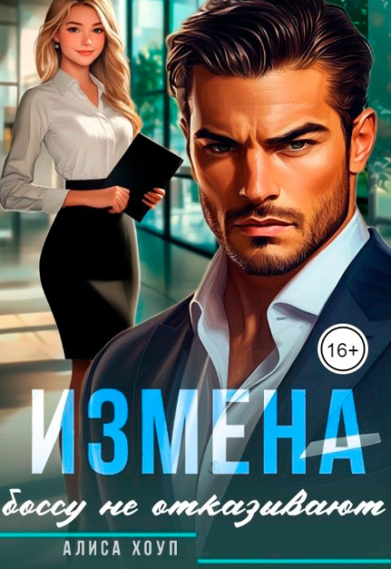 Измена. Боссу не отказывают Алиса Хоуп