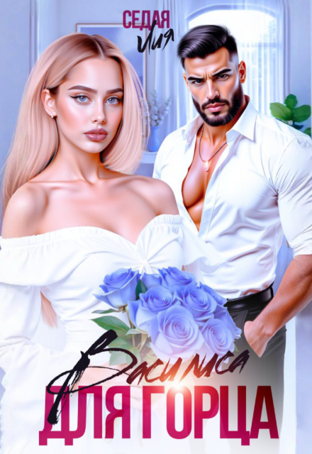 Василиса для горца Лия Седая