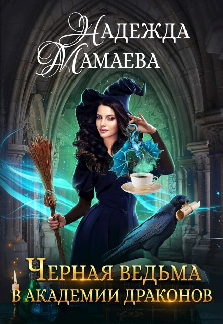 Черная ведьма в Академии драконов Надежда Мамаева
