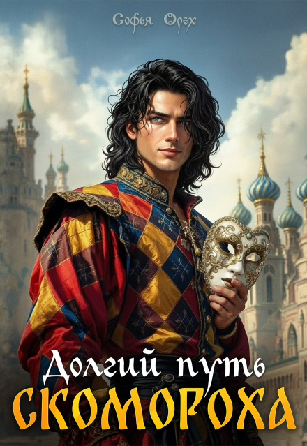 Долгий путь скомороха Софья Орех