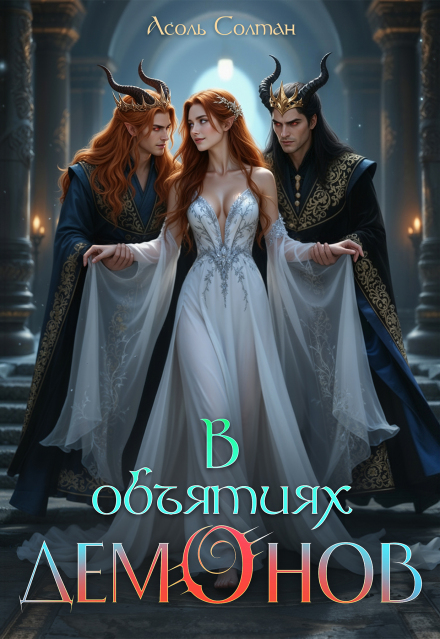 В объятиях демонов Асоль Солтан
