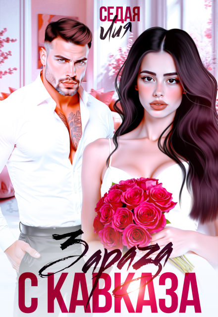 Зараза с Кавказа Лия Седая
