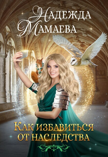 Как избавиться от наследства Надежда Мамаева