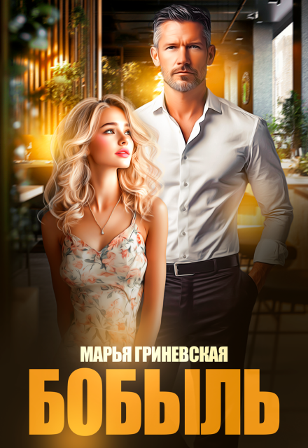 Бобыль Марья Гриневская