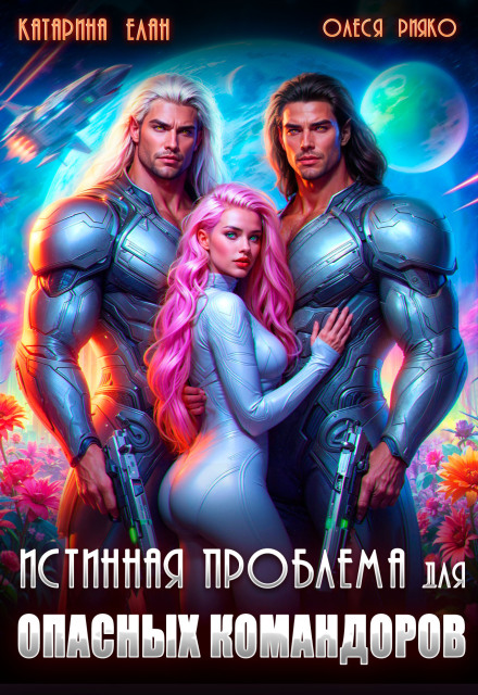 Истинная Проблема для опасных командоров Катарина Елан