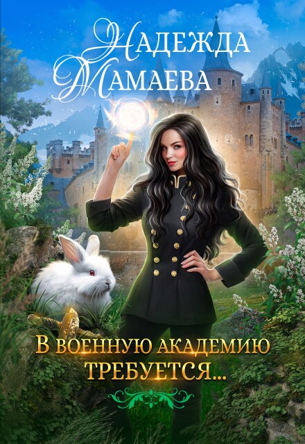 В военную академию требуется… Надежда Мамаева