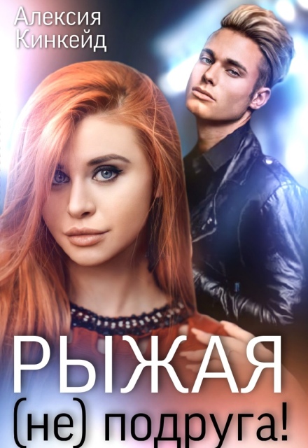 Рыжая (не) подруга Алексия Кинкейд