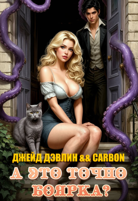 А это точно боярка? Джейд Дэвлин