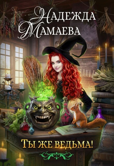 Ты же ведьма! Надежда Мамаева