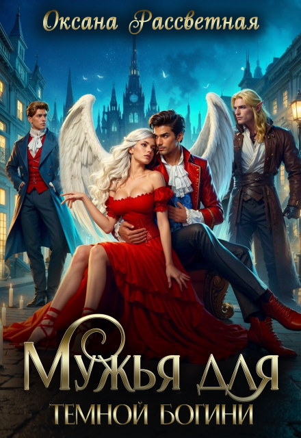 Мужья для темной богини Оксана Рассветная