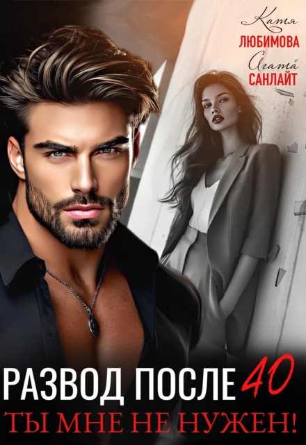 Развод после 40. Ты мне не нужен! Агата Санлайт