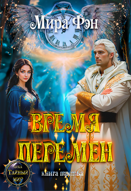 Время перемен Мира Фэн