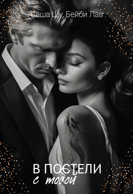 В постели с тобой Саша Шу