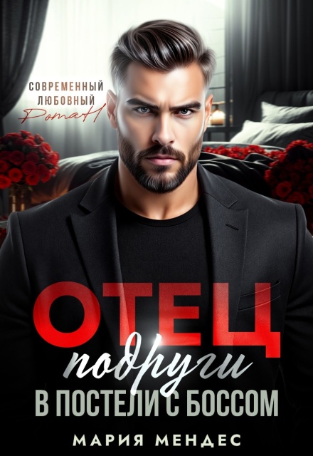 Отец подруги. В постели с боссом Мария Мендес