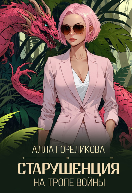 Старушенция на тропе войны Алла Гореликова