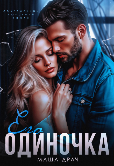Его Одиночка Маша Драч