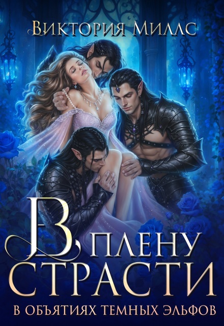 В плену страсти. В объятиях темных эльфов Виктория Миллс