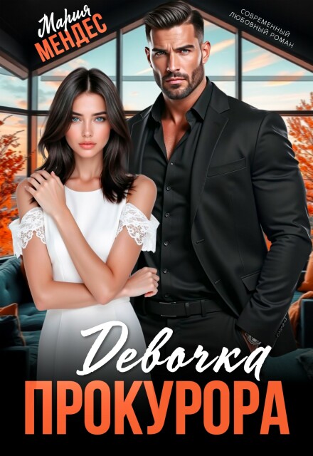 Девочка прокурора Мария Мендес