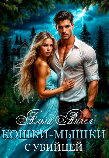 Кошки-мышки с… убийцей Алый Ангел