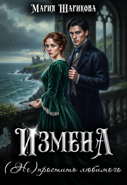 Измена. (не)простить любимого Мария Шарикова