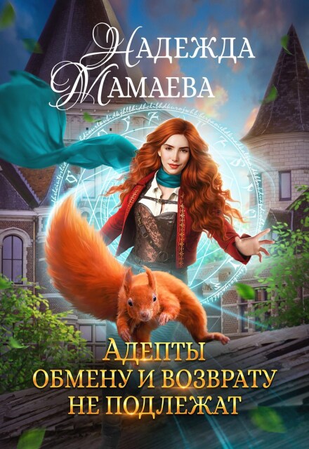 Адепты обмену и возврату не подлежат Надежда Мамаева