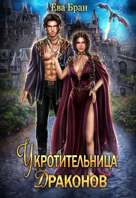 Укротительница драконов Ева Бран