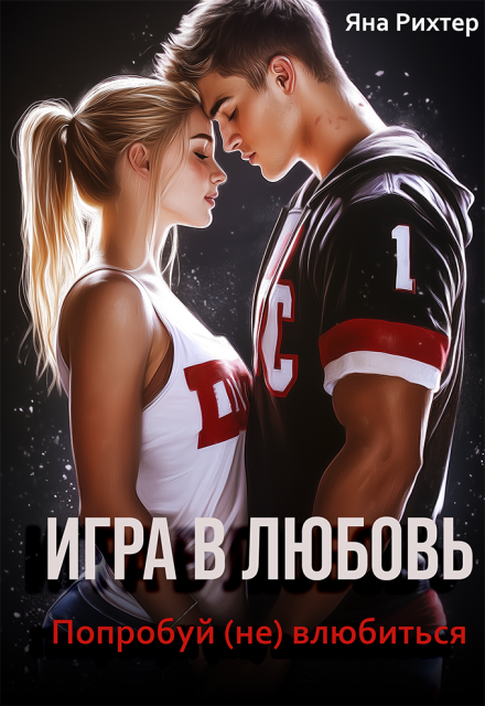 Игра в любовь. Попробуй (не) влюбиться Яна Рихтер
