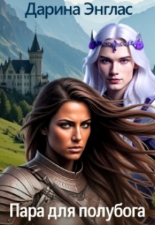 Пара для полубога Дарина Энглас