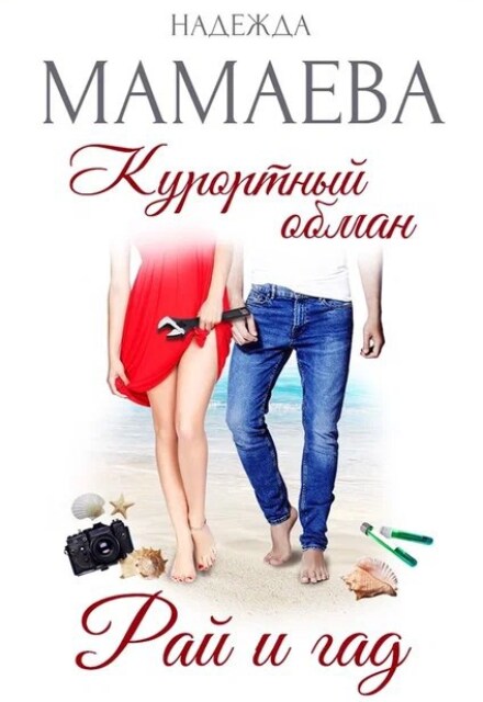 Курортный обман. Рай и гад Надежда Мамаева