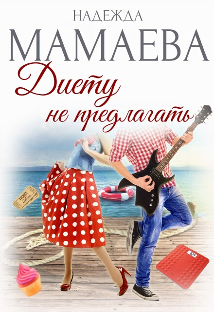 Диету не предлагать Надежда Мамаева